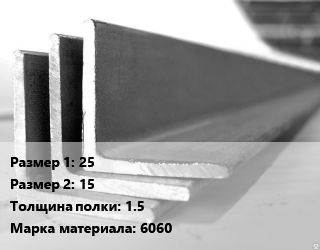 Уголок алюминиевый 25х15х1.5 Марка: 6060, кг цена от 459 ₼ / кг, где купить, условия доставки в Баку и Бакинская области